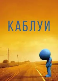 Каблуи (2007)