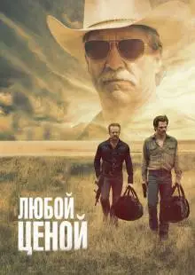 Любой ценой (2016)