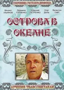 Острова в океане (1978)