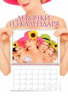 Девочки из календаря (2003)
