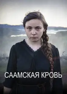 Саамская кровь (2016)
