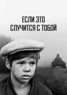 Если это случится с тобой (1972)