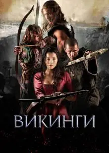Викинги (2014)