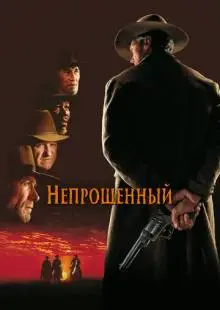 Непрощенный (1992)
