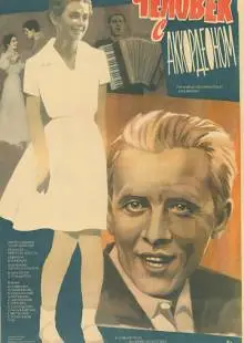 Человек с аккордеоном (1985)