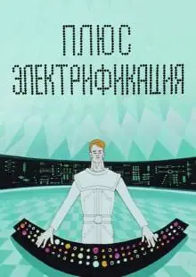 Плюс электрификация (1972)