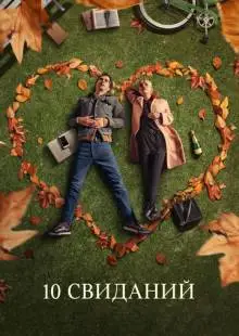 10 свиданий (2018)