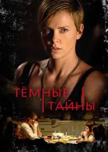 Темные тайны (2015)
