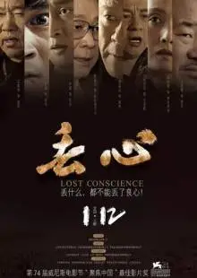 Без совести (2018)