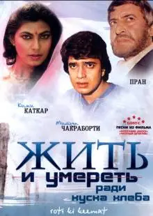 Жить и умереть ради куска хлеба (1990)