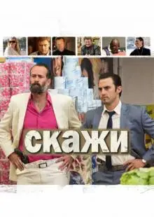 Скажи (2014)