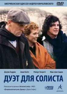 Дуэт для солиста (1986)