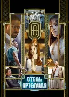 Отель «Артемида» (2018)