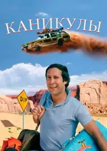 Каникулы (1983)
