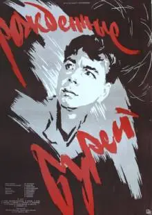 Рожденные бурей (1957)