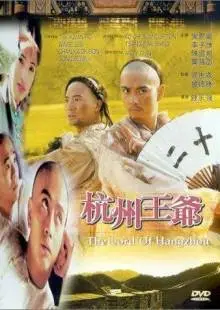 Hangzhou wang ye (1998)