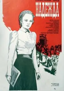 Надежда (1973)