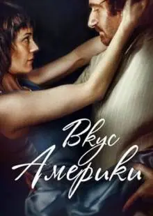 Вкус Америки (2014)