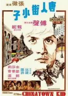 Парень из китайского квартала (1977)
