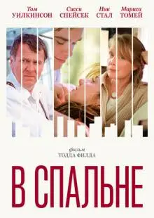 В спальне (2001)