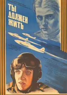 Ты должен жить (1981)