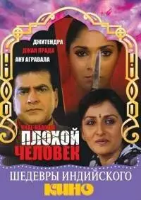 Плохой человек (1993)