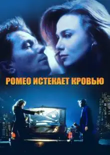 Ромео истекает кровью (1993)
