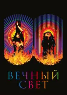 Вечный свет (2019)