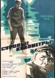 Суровые километры (1969)