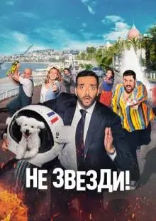Не звезди! (2022)