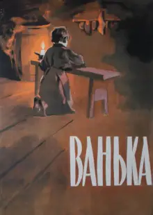 Ванька (1959)