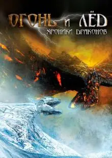 Огонь и лед: Хроники драконов (2008)