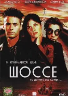 Шоссе (2001)