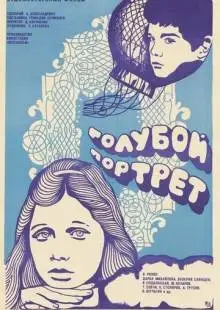 Голубой портрет (1976)