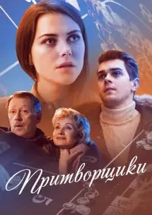 Притворщики (2016)