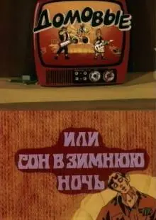 Домовые, или сон в зимнюю ночь (1987)
