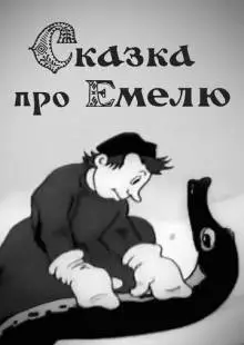 Сказка про Емелю (1938)