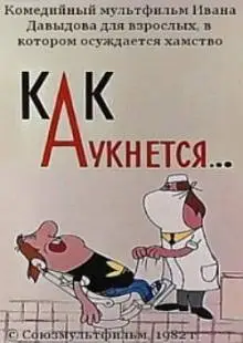 Как аукнется... (1982)