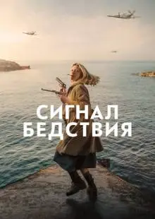 Сигнал бедствия (2021)