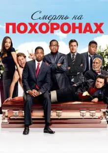 Смерть на похоронах (2010)