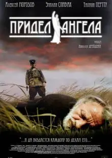 Придел Ангела (2008)