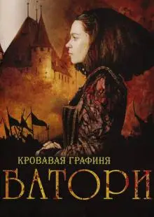 Кровавая графиня - Батори (2008)