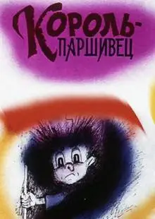 Композиция на тему... Паршивец (1990)