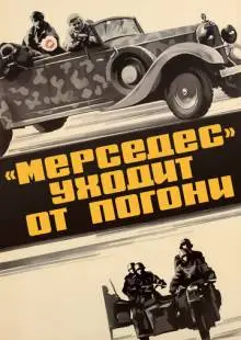 «Мерседес» уходит от погони (1980)