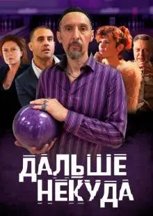 Дальше некуда (2019)