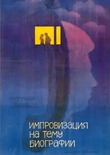Импровизация на тему биографии (1988)