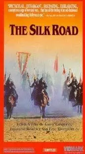 Шелковый путь (1988)
