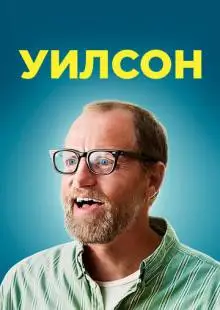 Уилсон (2017)