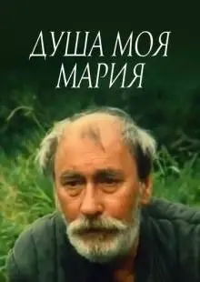 Душа моя, Мария (1993)