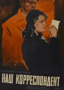 Наш корреспондент (1958)